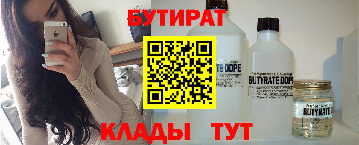 БУТИРАТ  Вход с VPN  Сафоново  БУТИРАТ вода 