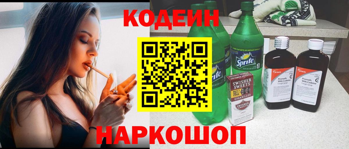 Кодеиновый сироп Lean напиток Lean (лин)  Вход с VPN  Сафоново 